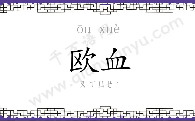 欧血