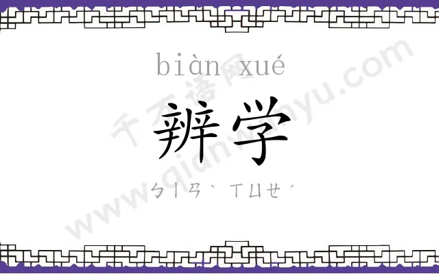 辨学