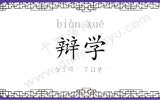 辩学
