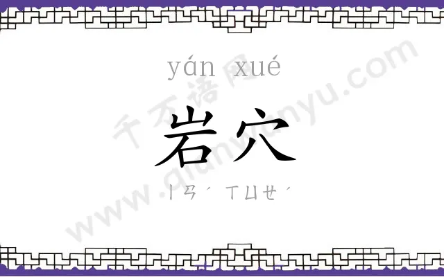 岩穴