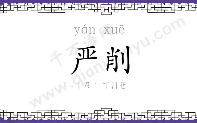 严削