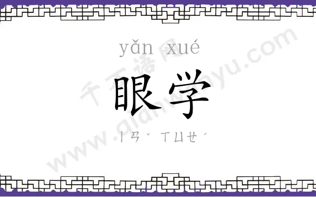 眼学