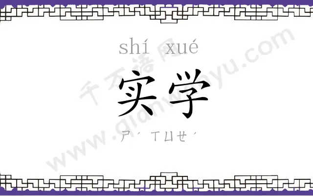实学