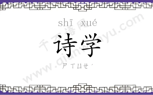 诗学