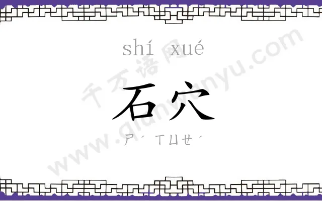 石穴