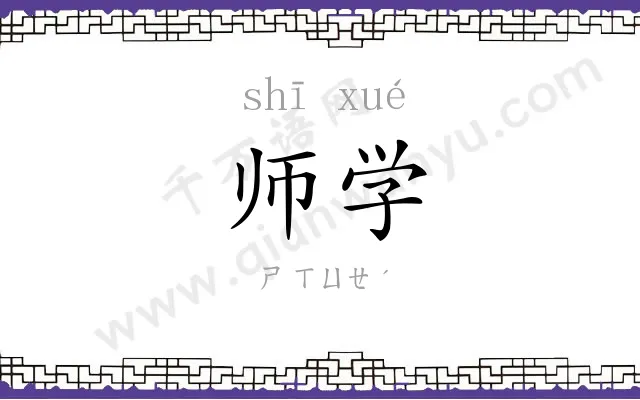 师学