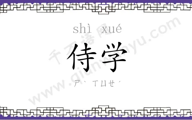侍学