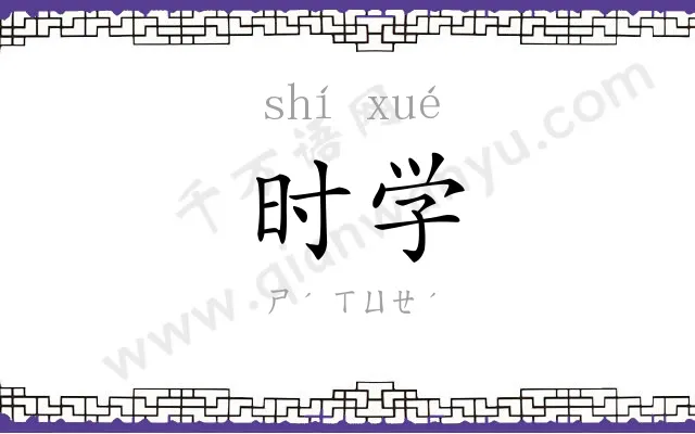 时学