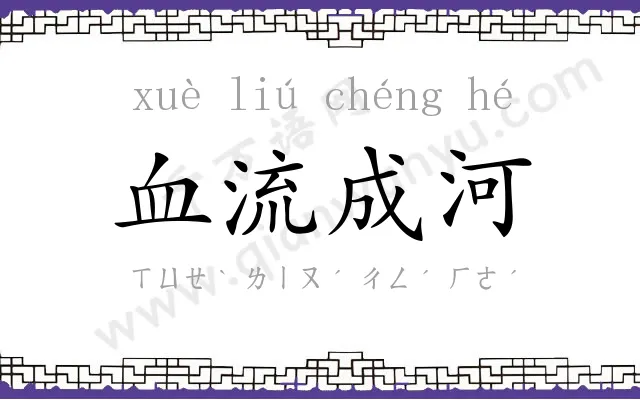 血流成河
