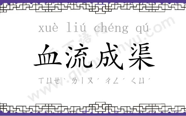 血流成渠