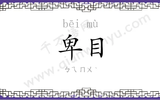 卑目