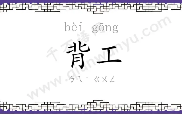 背工