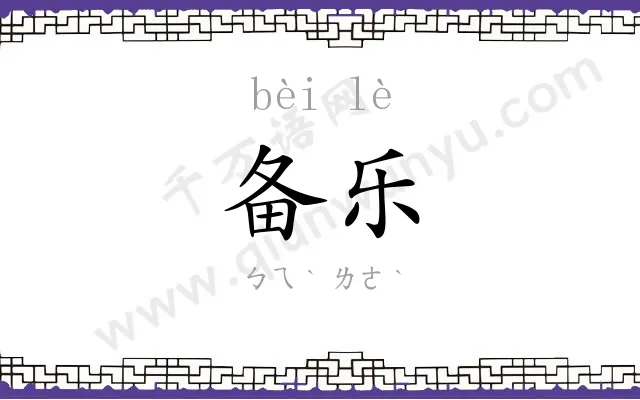 备乐
