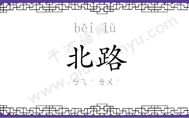 北路