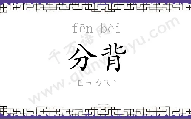 分背