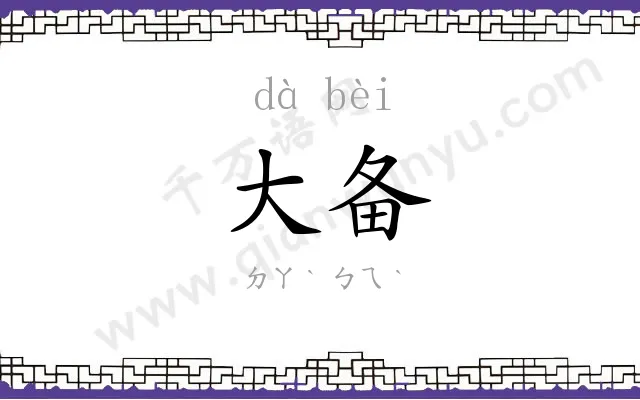 大备