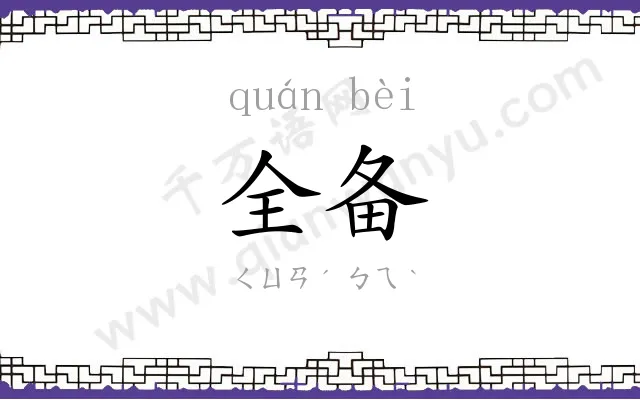 全备