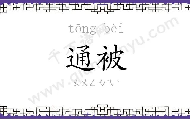 通被