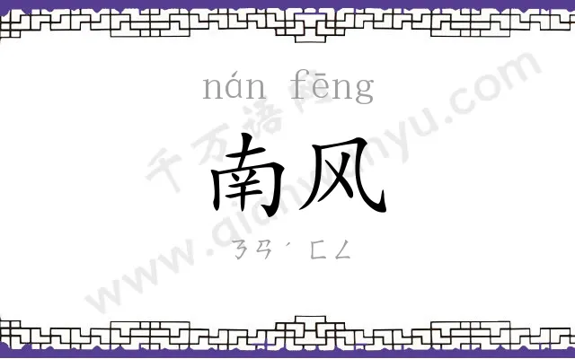 南风