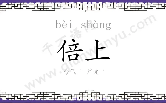 倍上