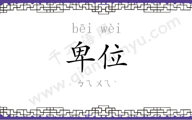 卑位