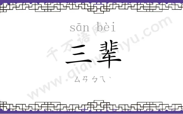 三辈