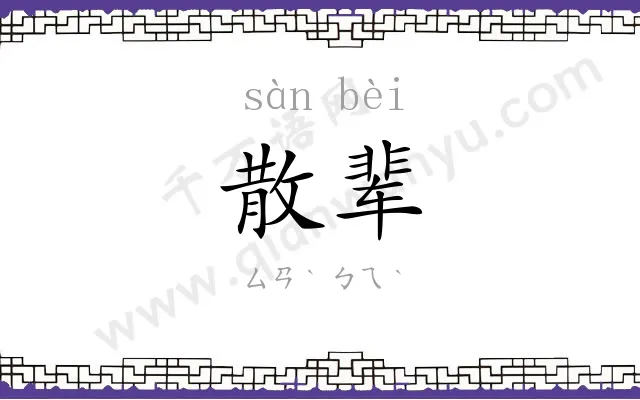 散辈