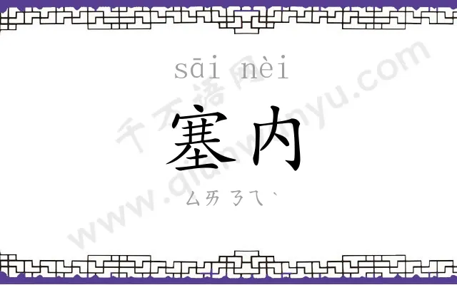 塞内
