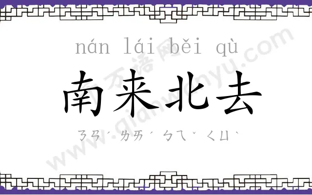 南来北去