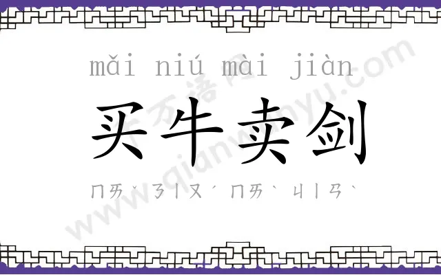 买牛卖剑