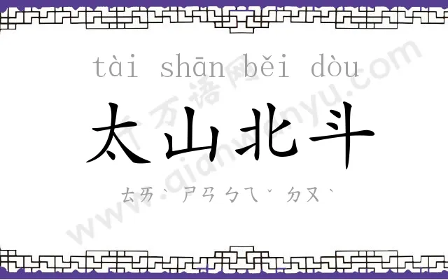 太山北斗