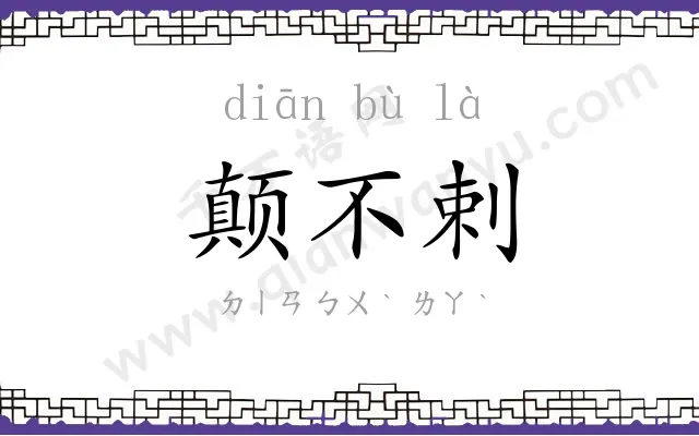 颠不剌