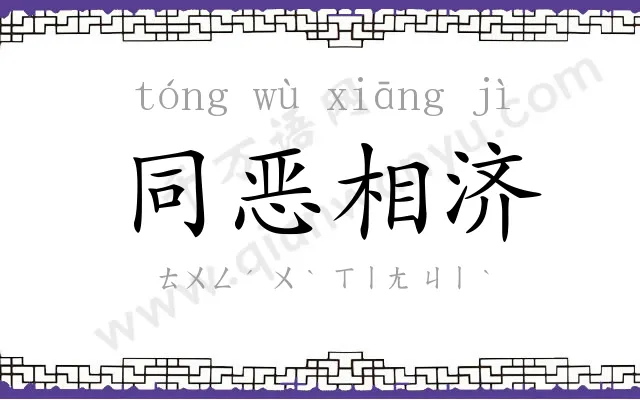 同恶相济