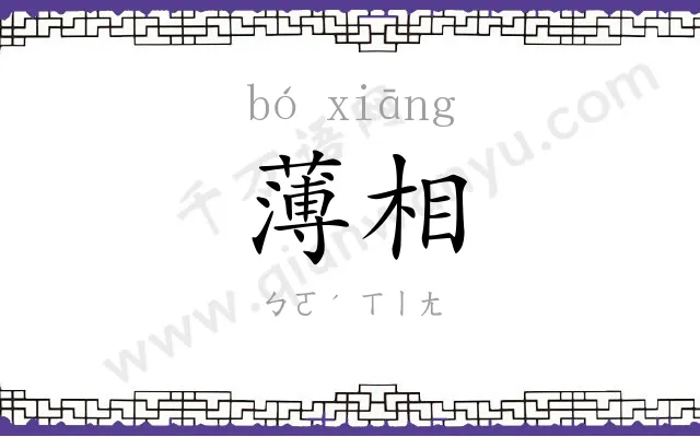 薄相