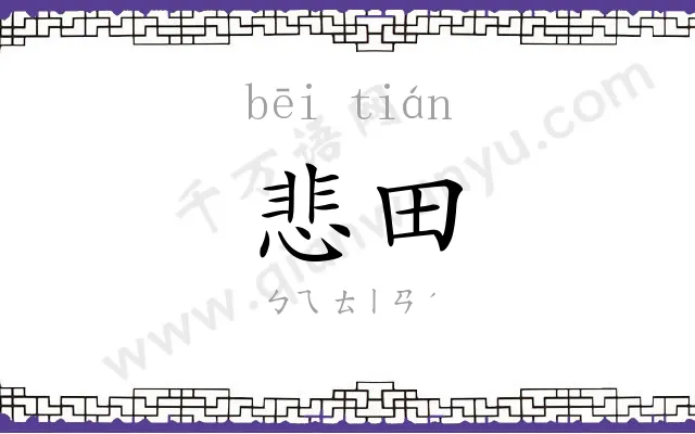 悲田
