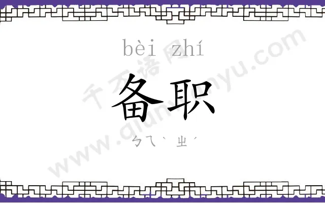备职