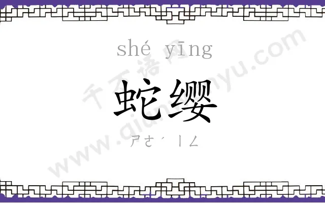 蛇缨