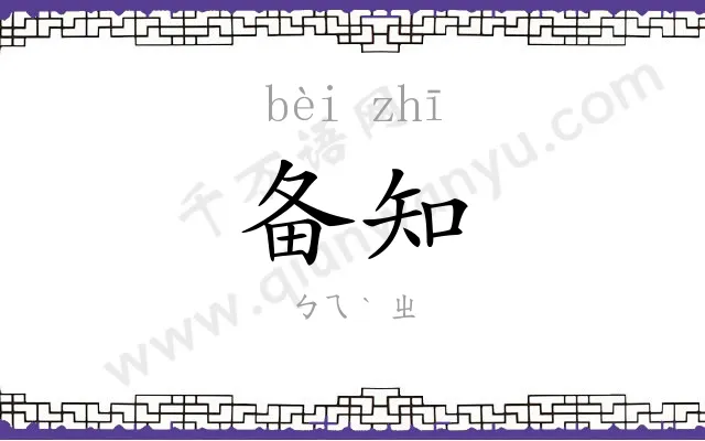备知