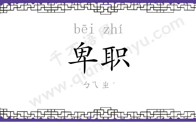 卑职