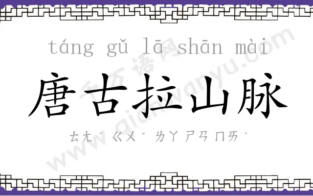 唐古拉山脉