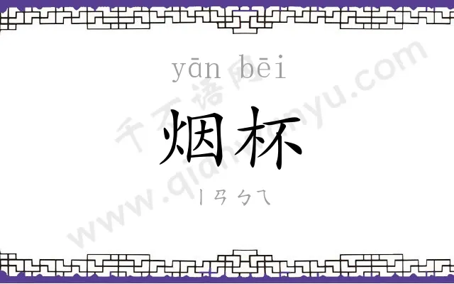 烟杯