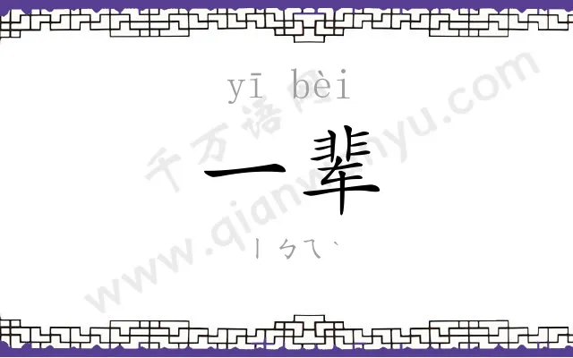 一辈