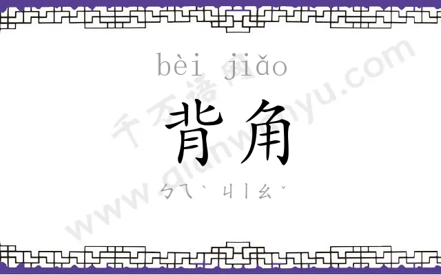 背角
