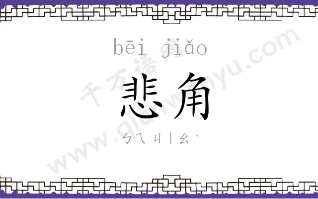 悲角