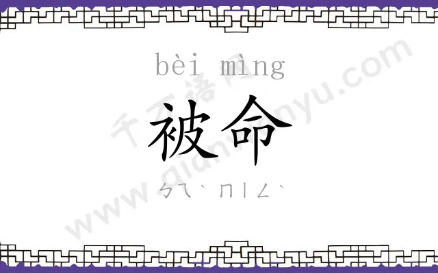被命