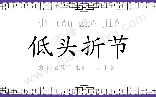 低头折节