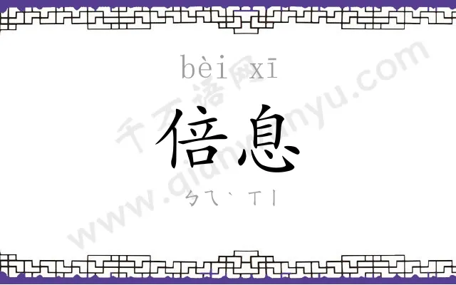 倍息