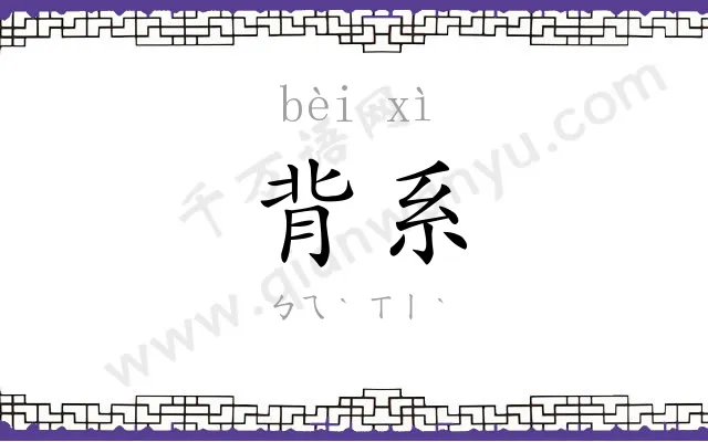 背系