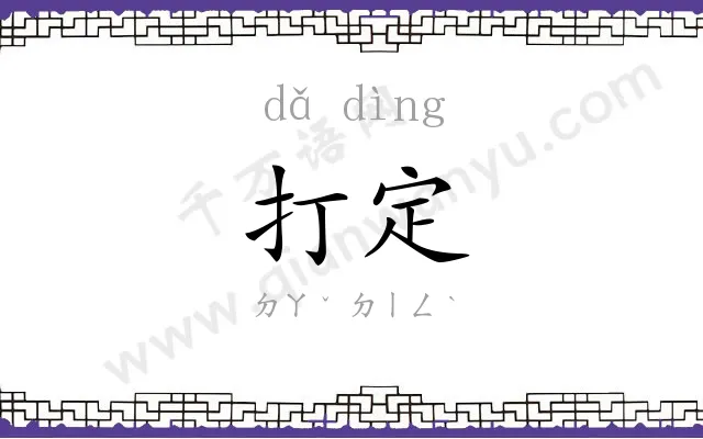 打定