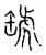 罅(宋·传抄·古文四声韵)